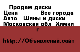 Продам диски. R16. › Цена ­ 1 000 - Все города Авто » Шины и диски   . Московская обл.,Химки г.